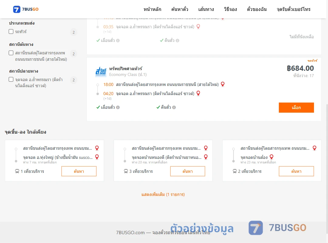 ตัวอย่างผลค้นหา สายใต้ใหม่-ถ้ำพรรณราติดร้านวิลลิ่งแอร์ซาวด์