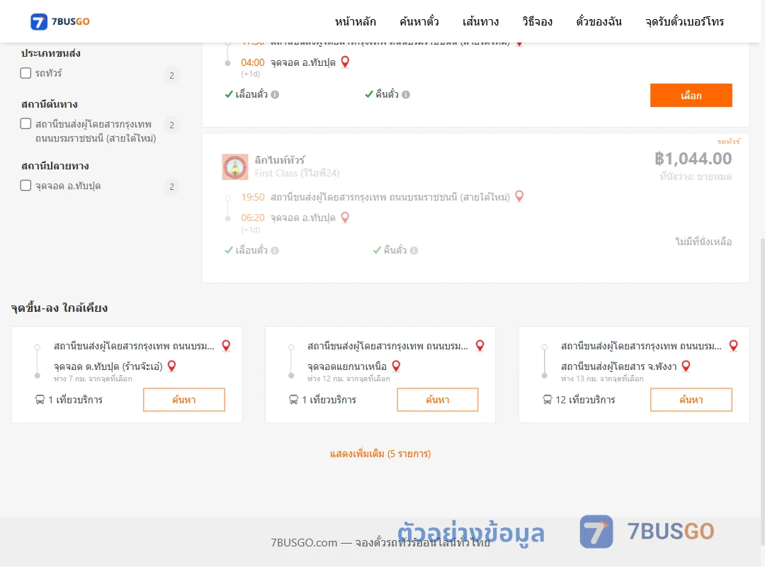 ตัวอย่างผลค้นหา สายใต้ใหม่-ทับปุด