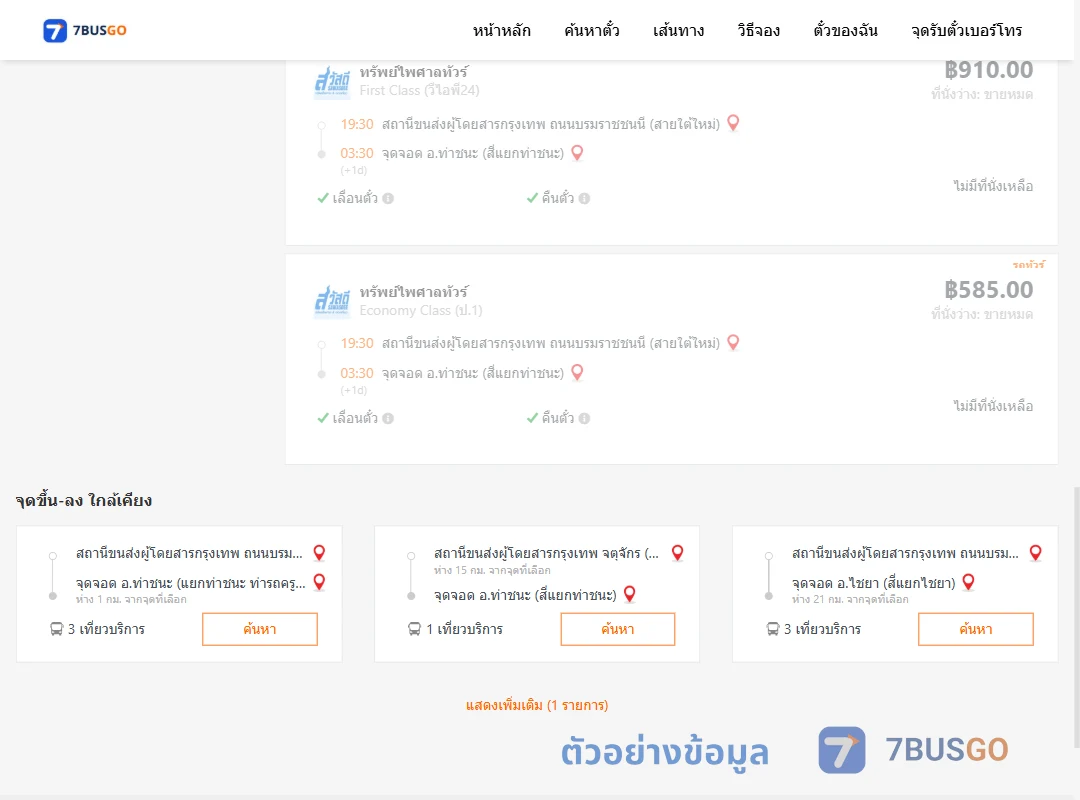 ตัวอย่างผลค้นหา สายใต้ใหม่-ท่าชนะสี่แยกท่าชนะ