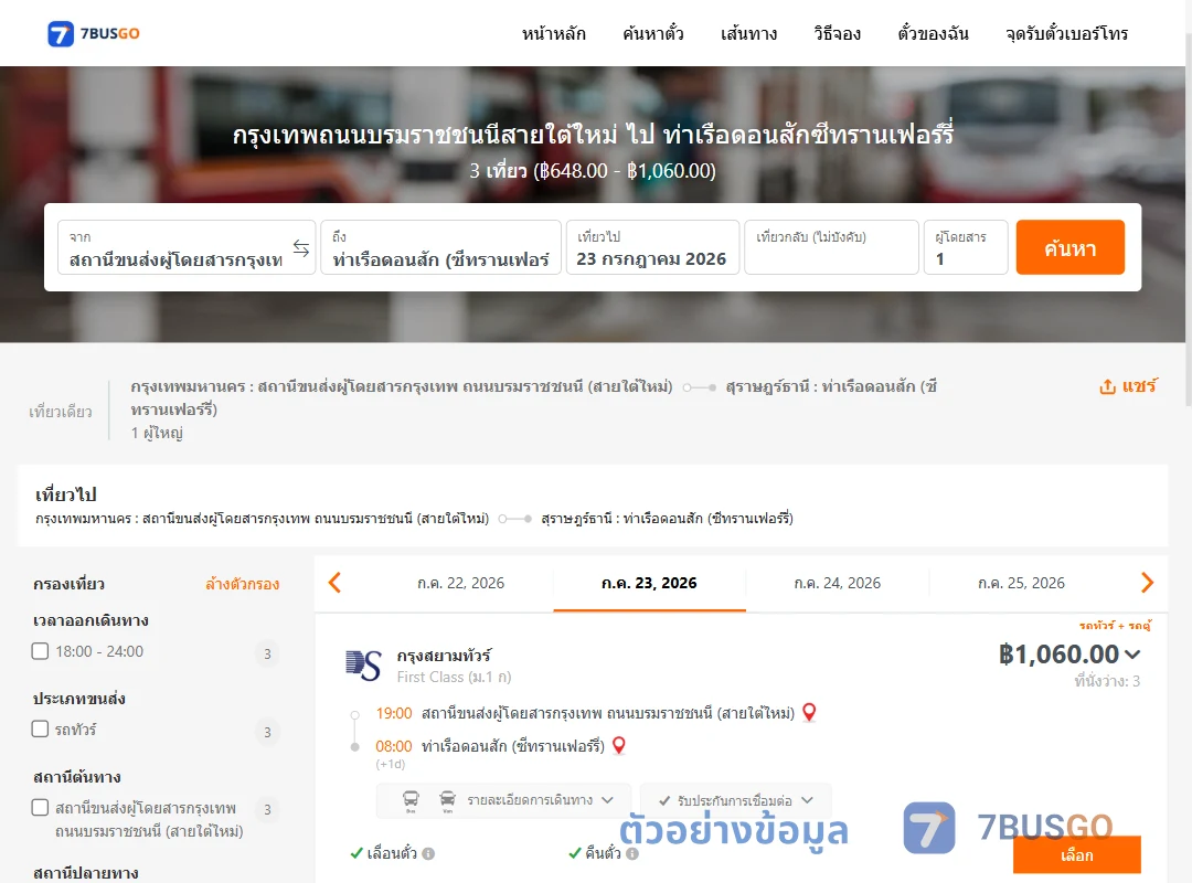 ตัวอย่างผลค้นหา สายใต้ใหม่-ท่าเรือดอนสักซีทรานเฟอร์รี่
