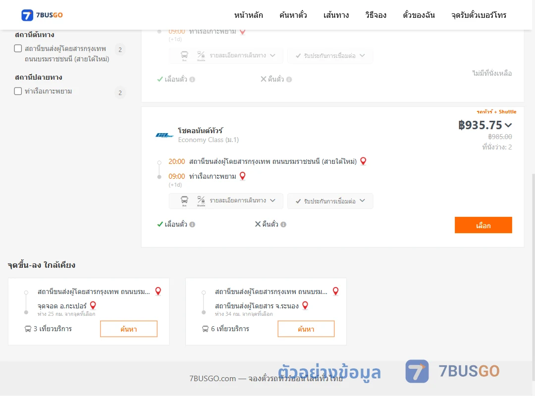 ตัวอย่างผลค้นหา สายใต้ใหม่-ท่าเรือเกาะพยาม