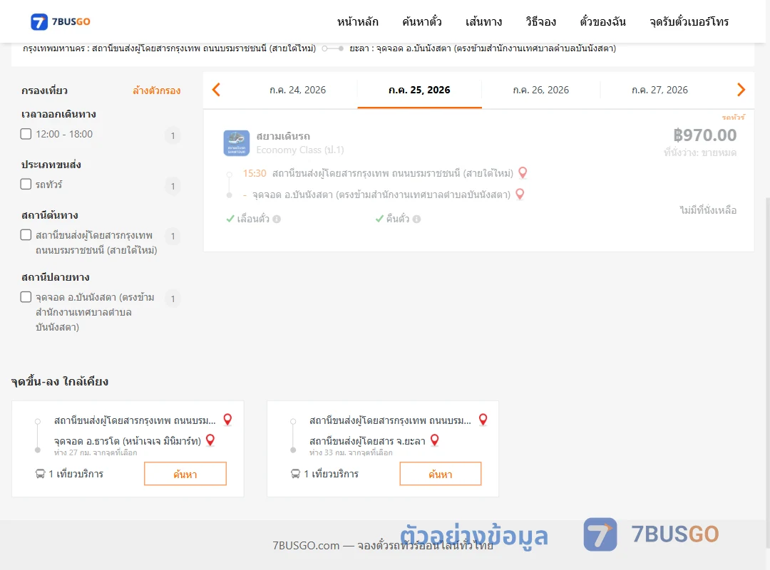 ตัวอย่างผลค้นหา สายใต้ใหม่-บันนังสตาตรงข้ามสำนักงานเทศบาลตำบลบันนังสตา