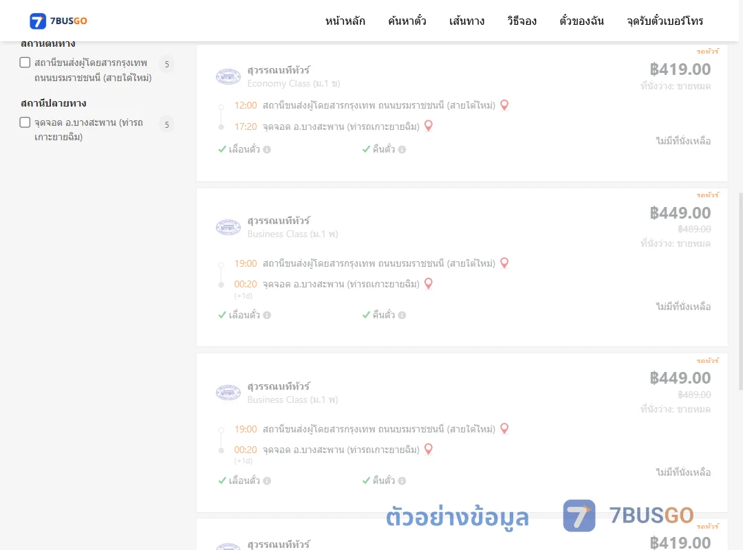 ตัวอย่างผลค้นหา สายใต้ใหม่-บางสะพานท่ารถเกาะยายฉิม