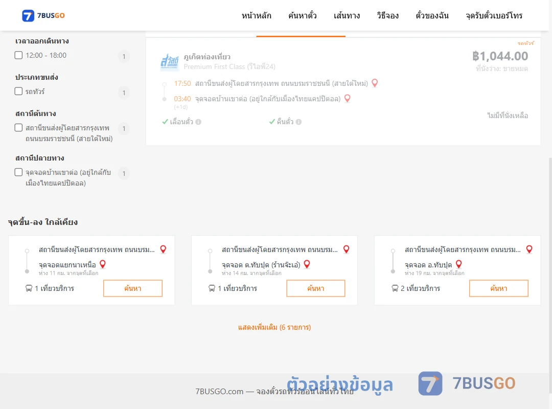 ตัวอย่างผลค้นหา สายใต้ใหม่-บ้านเขาต่ออยู่ใกล้กับเมืองไทยแคปปิตอล