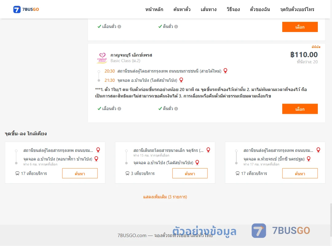 ตัวอย่างผลค้นหา สายใต้ใหม่-บ้านโป่งโลตัสบ้านโป่ง