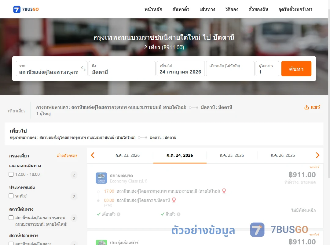 ตัวอย่างผลค้นหา สายใต้ใหม่-ปัตตานี