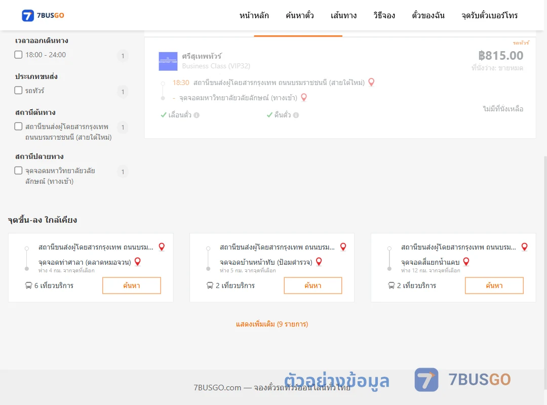 ตัวอย่างผลค้นหา สายใต้ใหม่-ม.วลัยลักษณ์เกษตรท่าศาลา