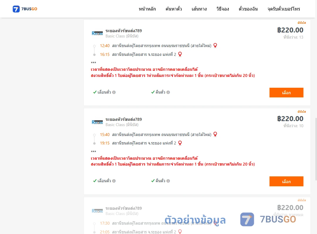 ตัวอย่างผลค้นหา สายใต้ใหม่-ระยองแห่งที่2