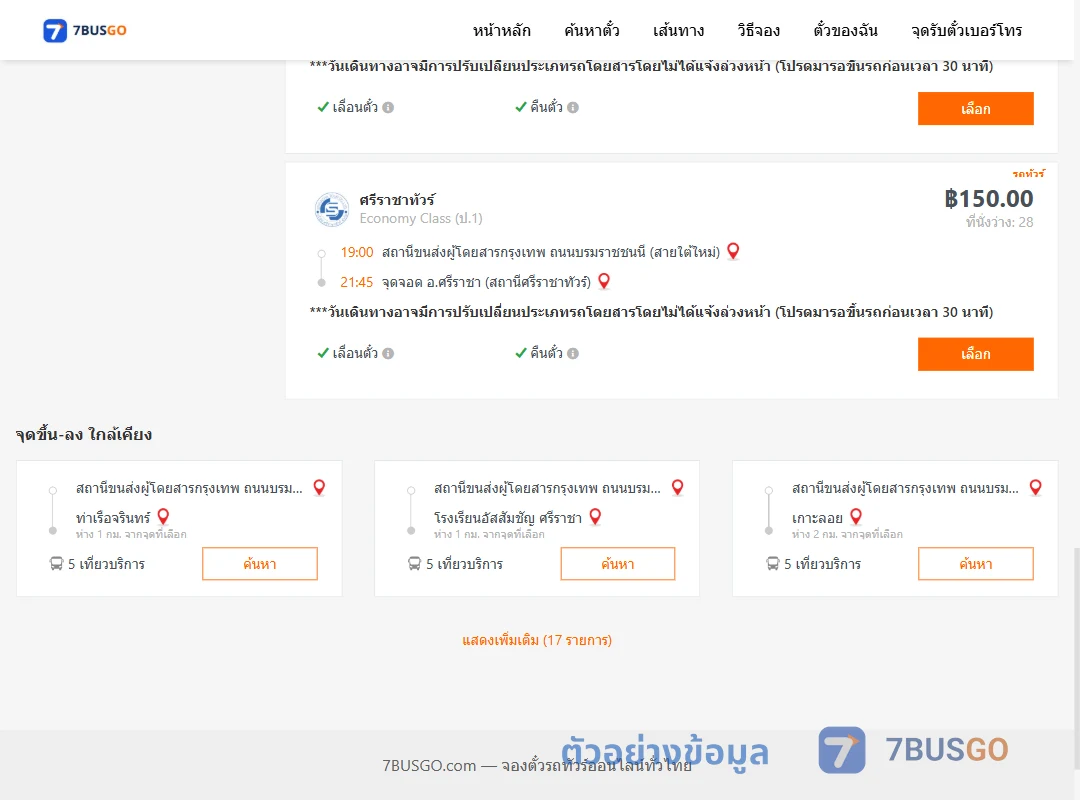 ตัวอย่างผลค้นหา สายใต้ใหม่-ศรีราชาสถานีศรีราชา
