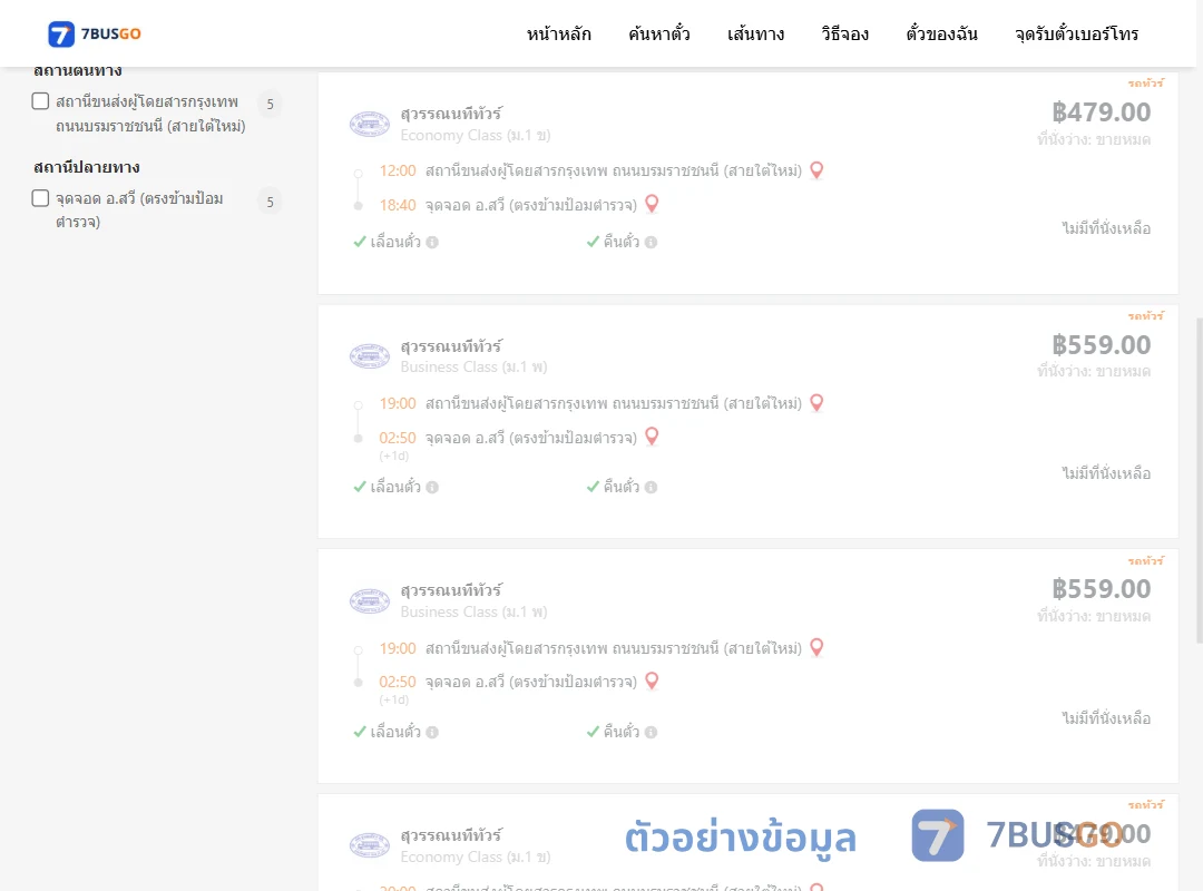 ตัวอย่างผลค้นหา สายใต้ใหม่-สวีตรงข้ามป้อมตำรวจ