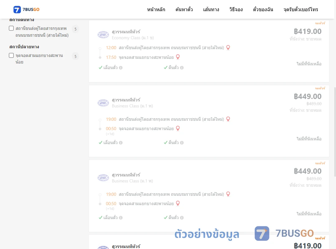 ตัวอย่างผลค้นหา สายใต้ใหม่-สามแยกบางสะพานน้อย