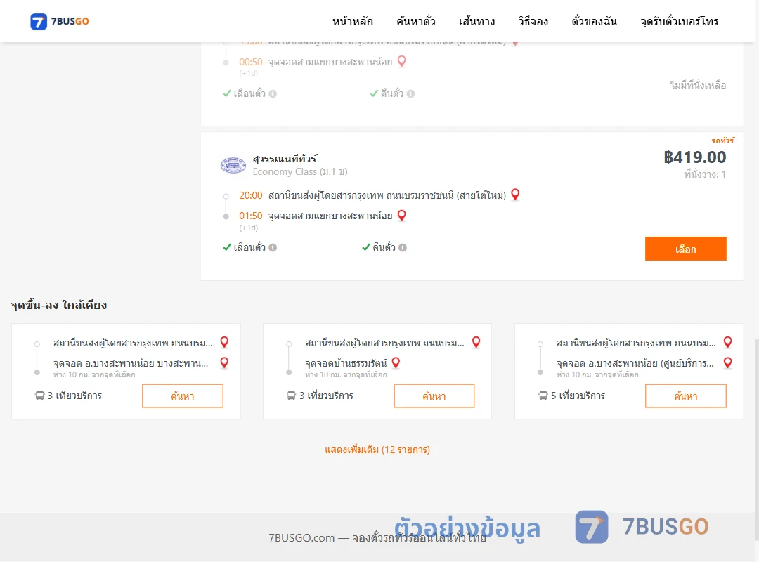 ตัวอย่างผลค้นหา สายใต้ใหม่-สามแยกบางสะพานน้อย