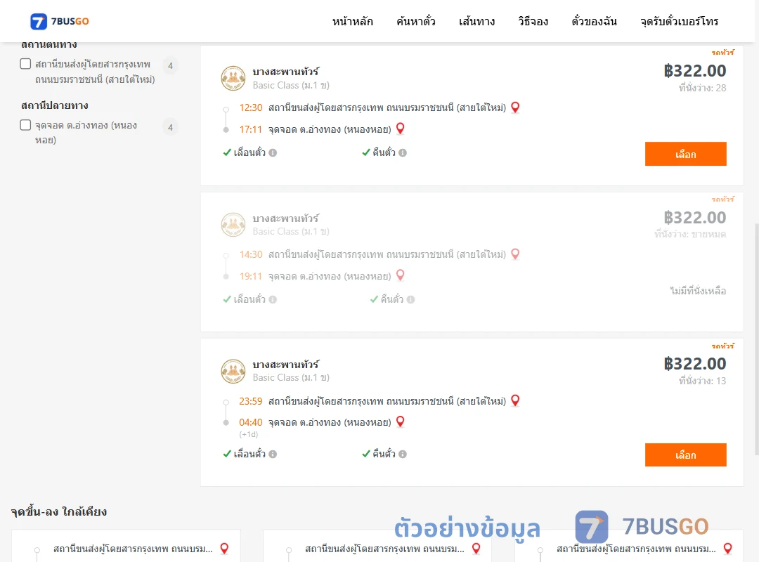 ตัวอย่างผลค้นหา สายใต้ใหม่-หนองหอย