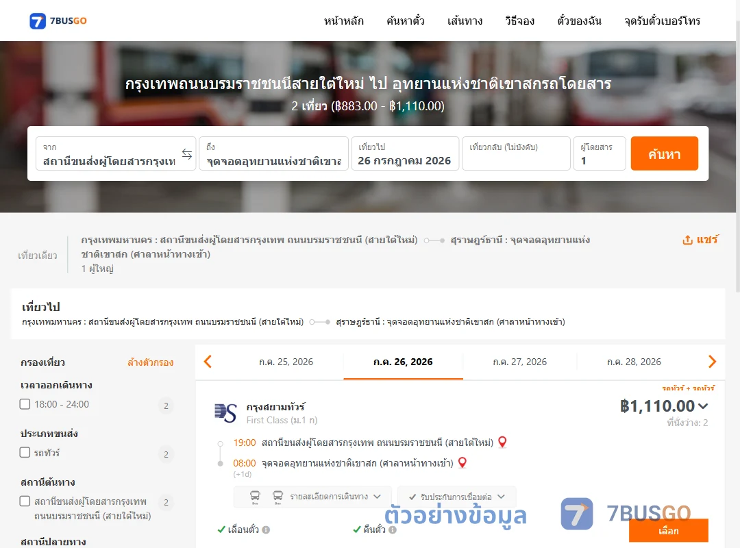 ตัวอย่างผลค้นหา สายใต้ใหม่-อุทยานแห่งชาติเขาสกรถโดยสาร