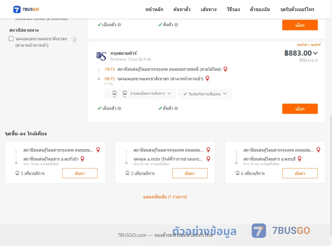 ตัวอย่างผลค้นหา สายใต้ใหม่-อุทยานแห่งชาติเขาสกรถโดยสาร