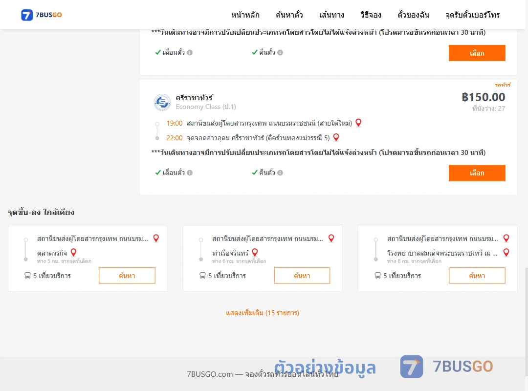 ตัวอย่างผลค้นหา สายใต้ใหม่-อ่าวอุดม