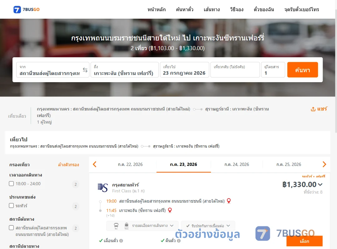 ตัวอย่างผลค้นหา สายใต้ใหม่-เกาะพะงันซีทรานเฟอร์รี่