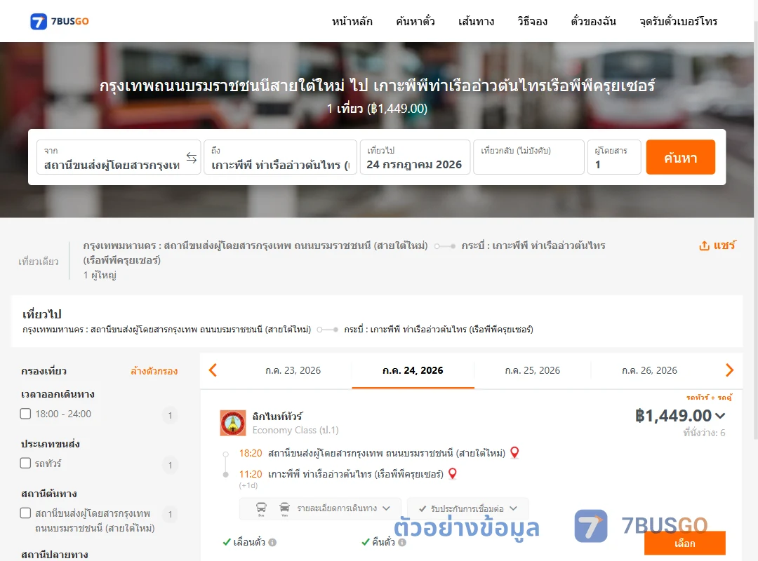 ตัวอย่างผลค้นหา สายใต้ใหม่-เกาะพีพีท่าเรืออ่าวต้นไทรเรือพีพีครุยเซอร์