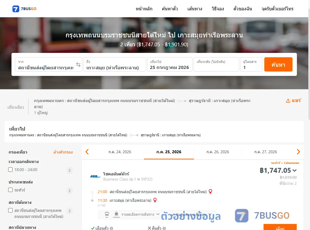 ตัวอย่างผลค้นหา สายใต้ใหม่-เกาะสมุยท่าเรือพระลาน