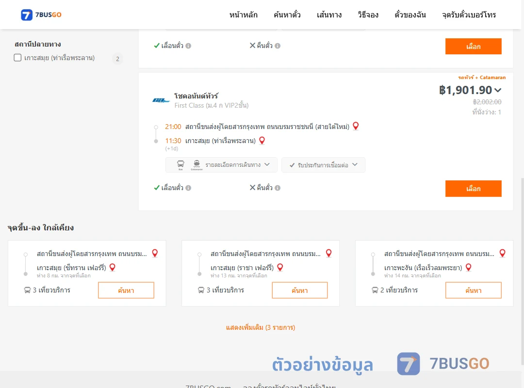 ตัวอย่างผลค้นหา สายใต้ใหม่-เกาะสมุยท่าเรือพระลาน