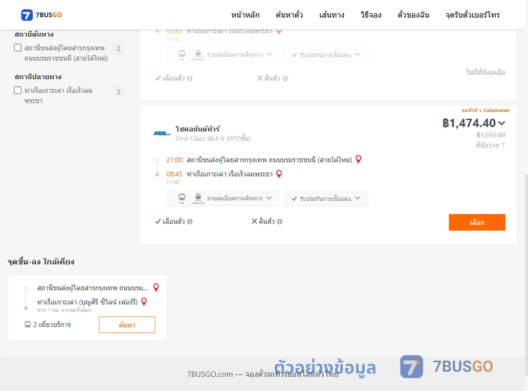 ตัวอย่างผลค้นหา สายใต้ใหม่-เกาะเต่าเรือเร็วลมพระยา
