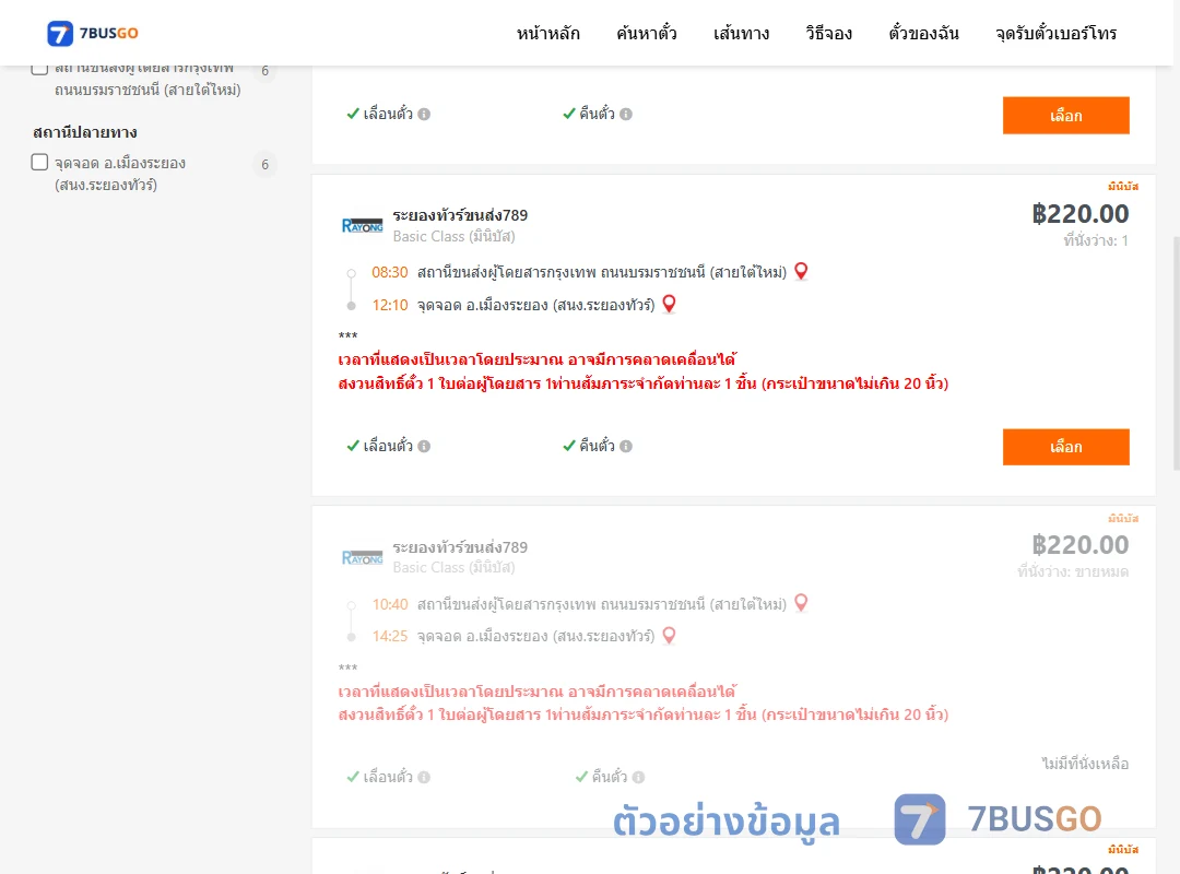 ตัวอย่างผลค้นหา สายใต้ใหม่-เมืองระยองสำนักงานระยองทัวร์