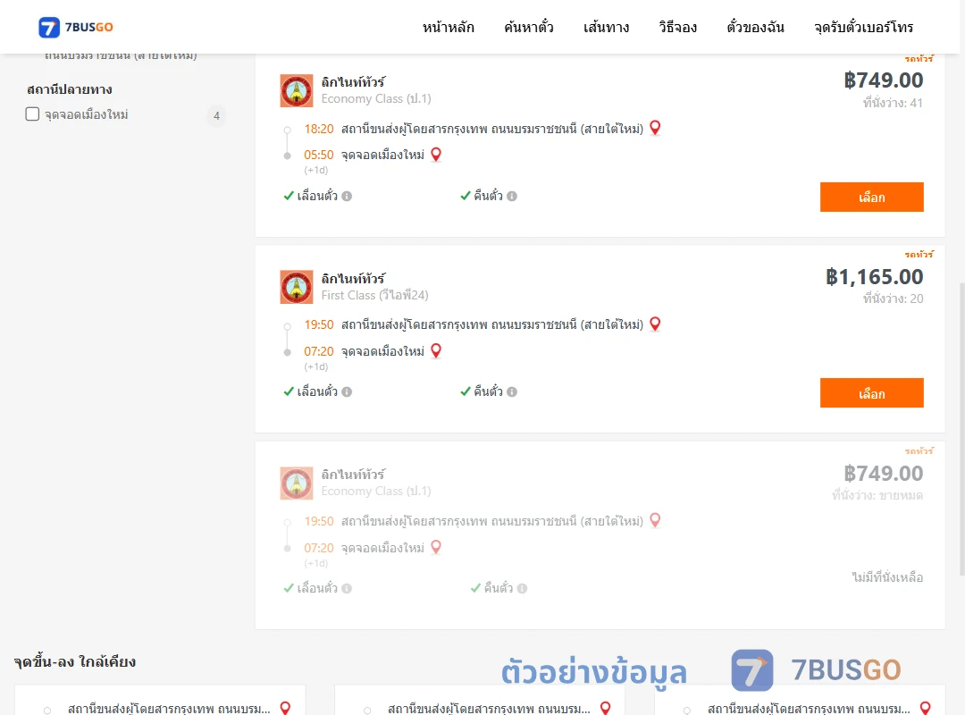 ตัวอย่างผลค้นหา สายใต้ใหม่-เมืองใหม่