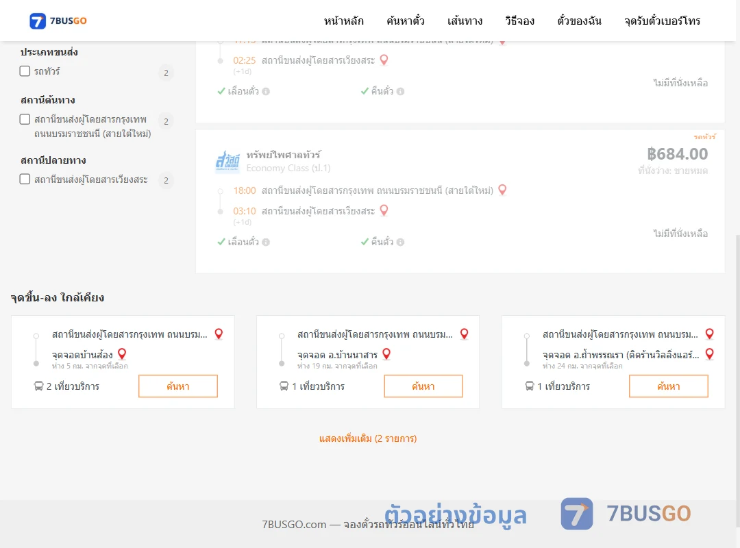 ตัวอย่างผลค้นหา สายใต้ใหม่-เวียงสระ