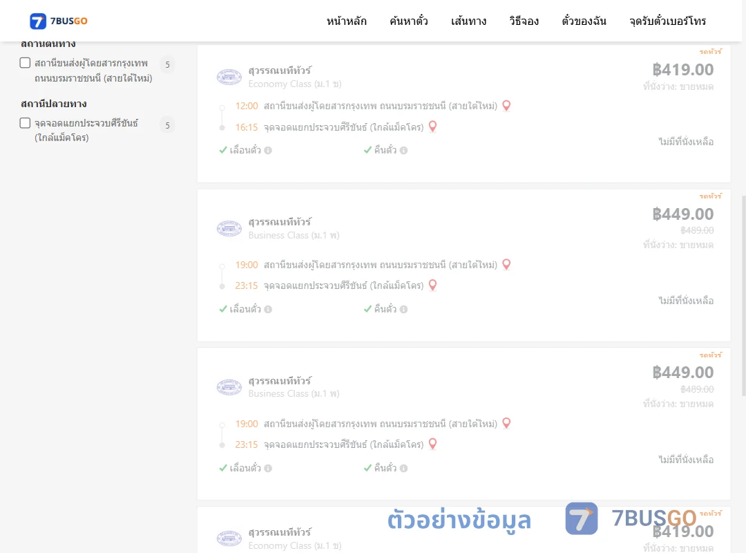 ตัวอย่างผลค้นหา สายใต้ใหม่-แยกประจวบศีรีขันธ์ใกล้แม็คโคร
