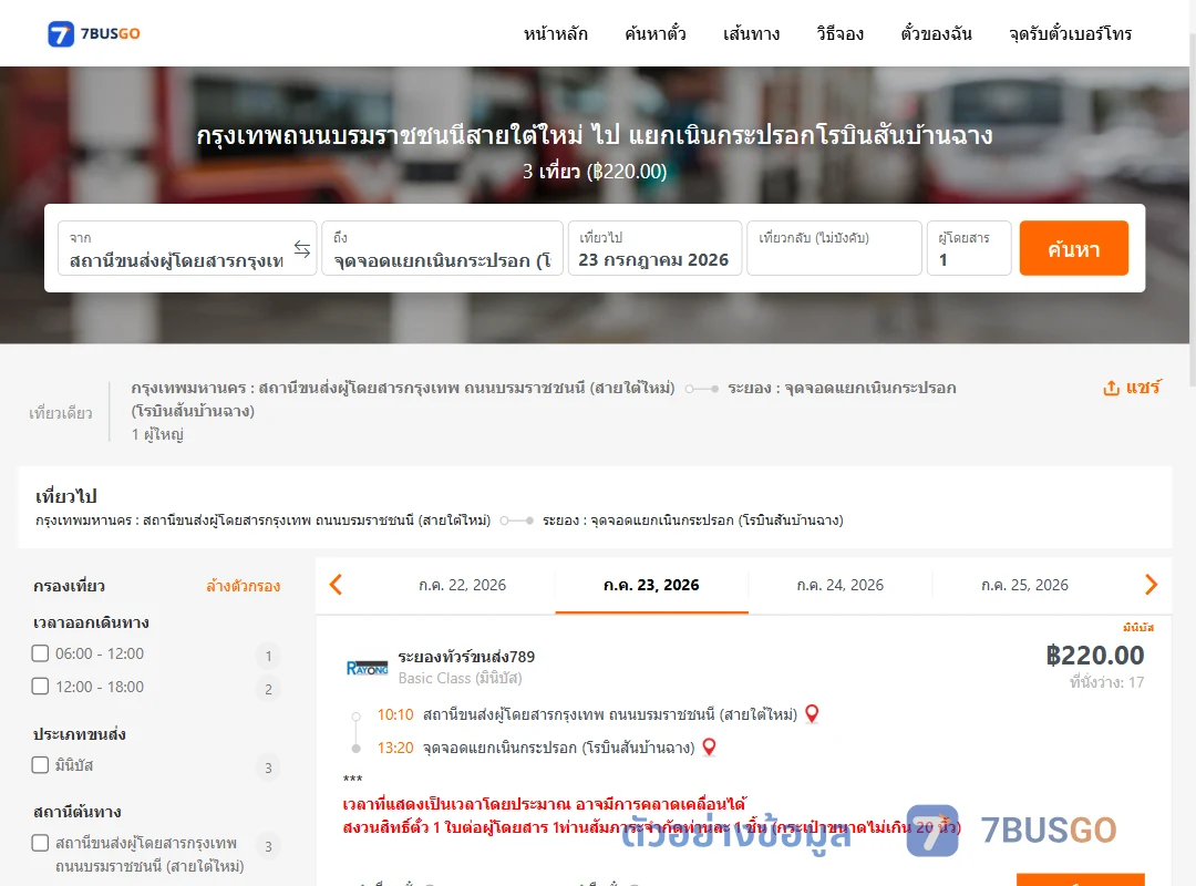 ตัวอย่างผลค้นหา สายใต้ใหม่-แยกเนินกระปรอกโรบินสันบ้านฉาง