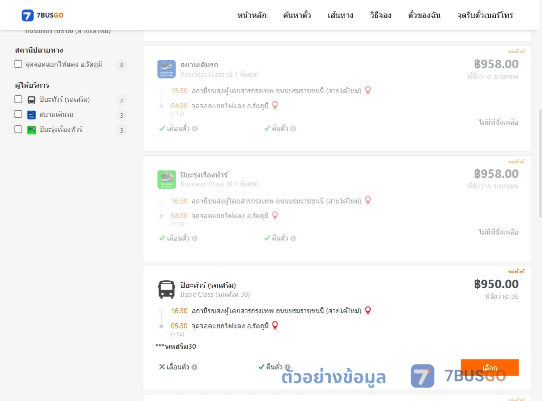 ตัวอย่างผลค้นหา สายใต้ใหม่-แยกไฟแดงรัตภูมิ