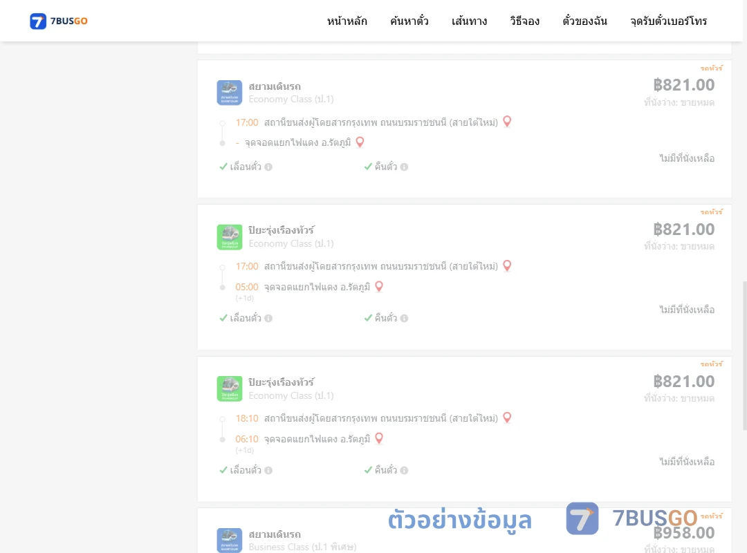 ตัวอย่างผลค้นหา สายใต้ใหม่-แยกไฟแดงรัตภูมิ