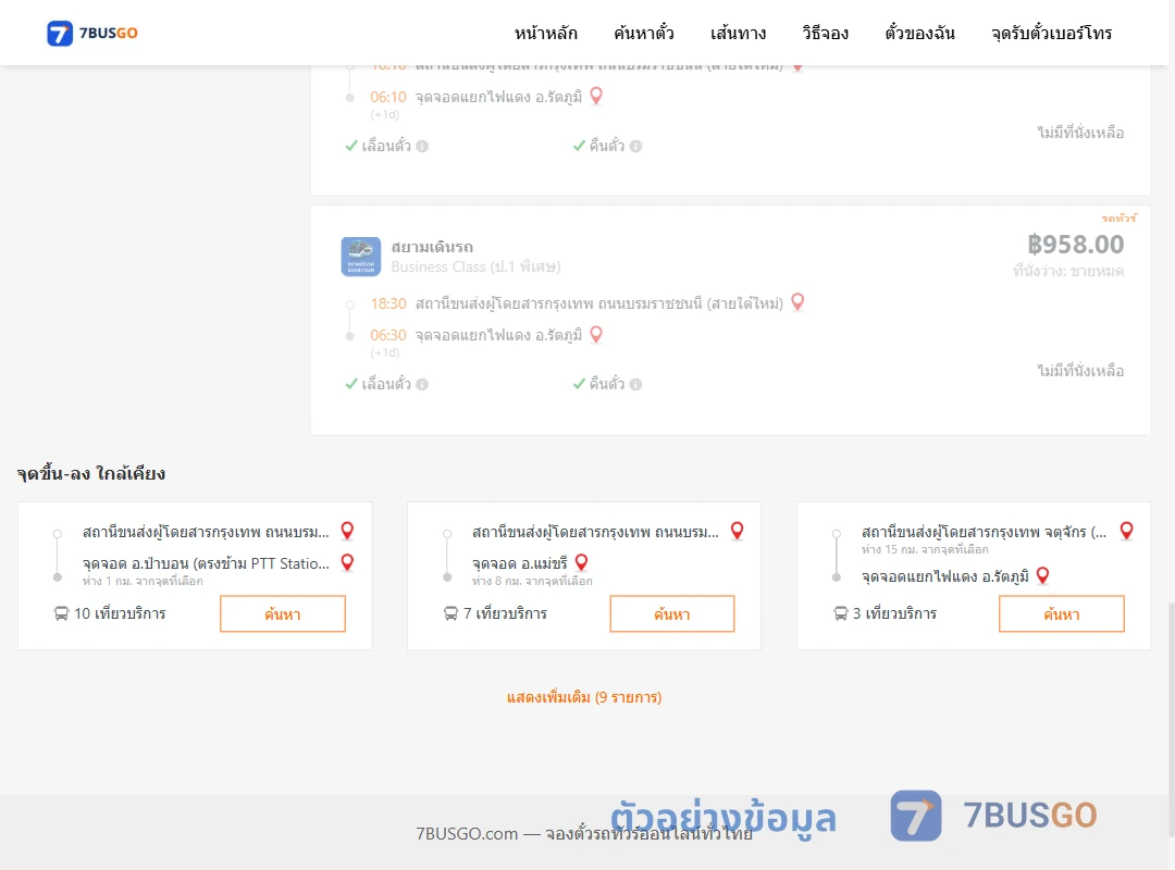 ตัวอย่างผลค้นหา สายใต้ใหม่-แยกไฟแดงรัตภูมิ