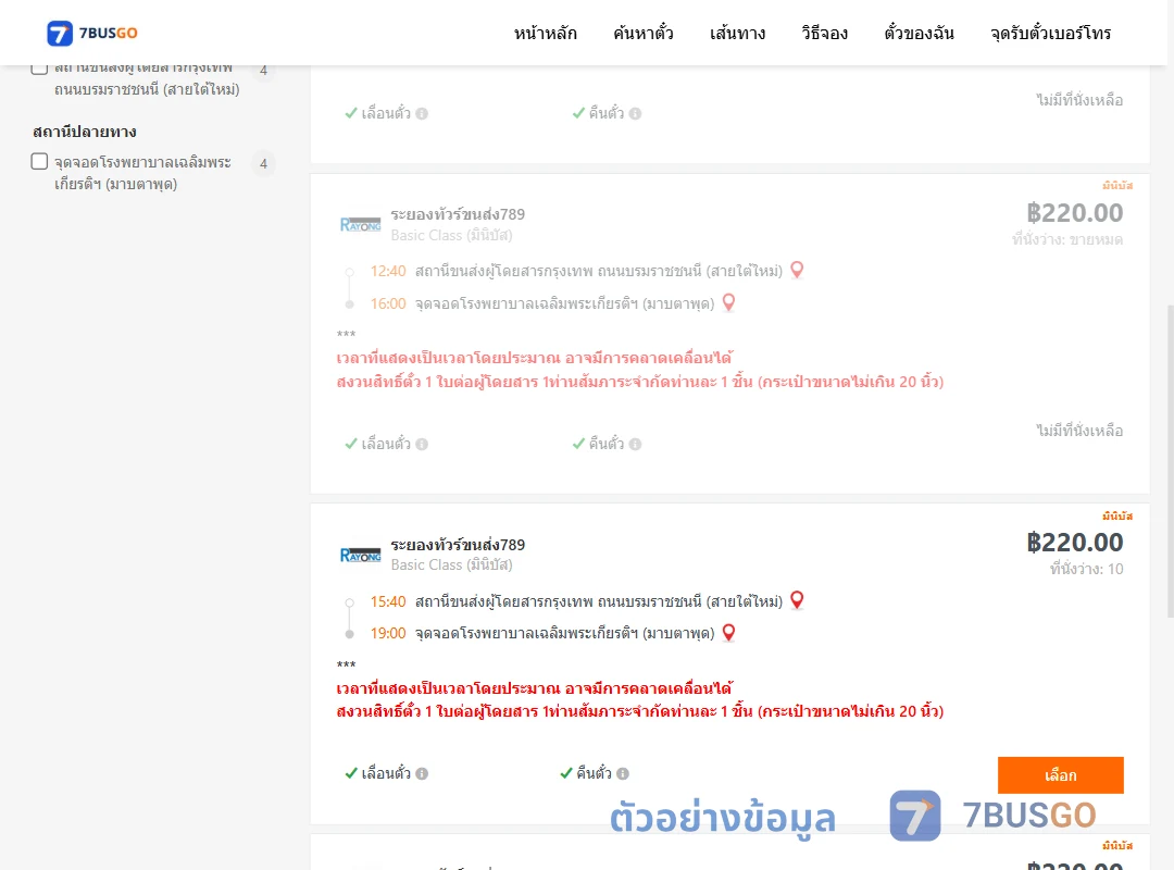 ตัวอย่างผลค้นหา สายใต้ใหม่-โรงพยาบาลเฉลิมพระเกียรติฯมาบตาพุด