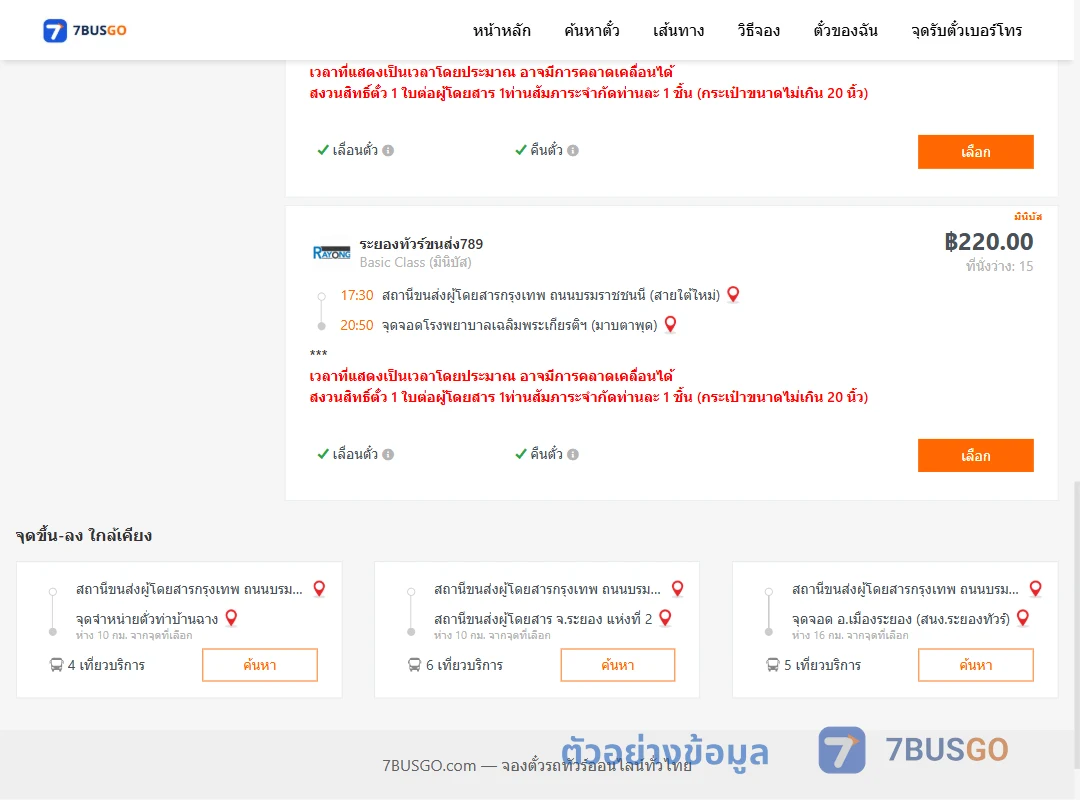 ตัวอย่างผลค้นหา สายใต้ใหม่-โรงพยาบาลเฉลิมพระเกียรติฯมาบตาพุด