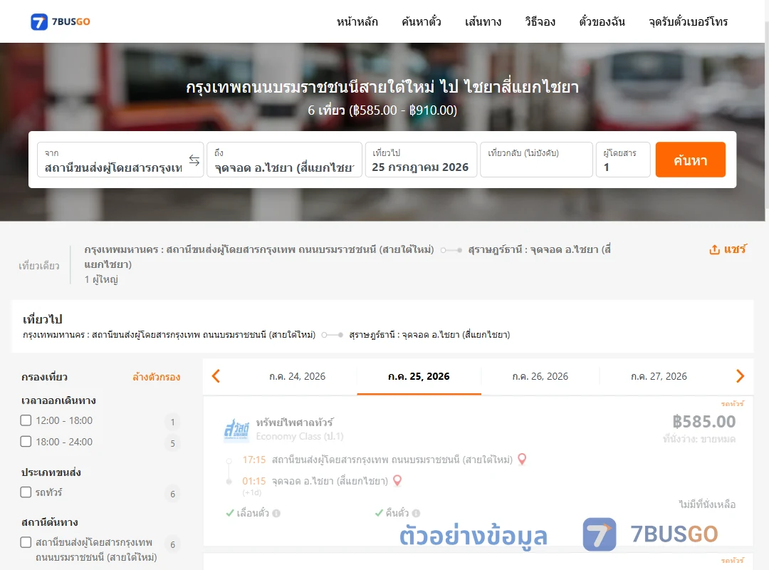 ตัวอย่างผลค้นหา สายใต้ใหม่-ไชยาสี่แยกไชยา