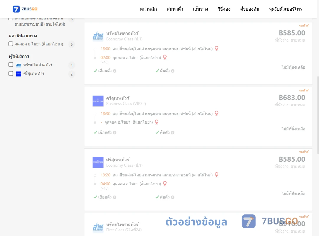 ตัวอย่างผลค้นหา สายใต้ใหม่-ไชยาสี่แยกไชยา