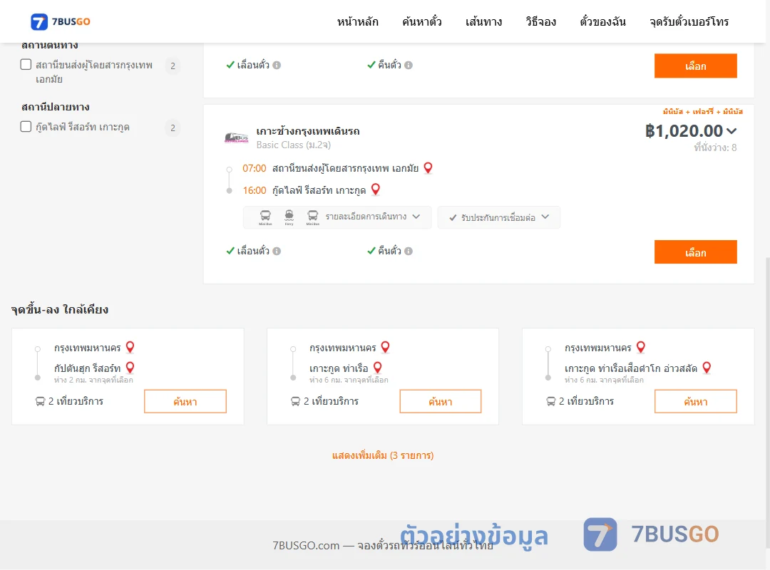 ตัวอย่างผลค้นหา กรุงเทพฯ-กู๊ดไลฟ์รีสอร์ทเกาะกูด