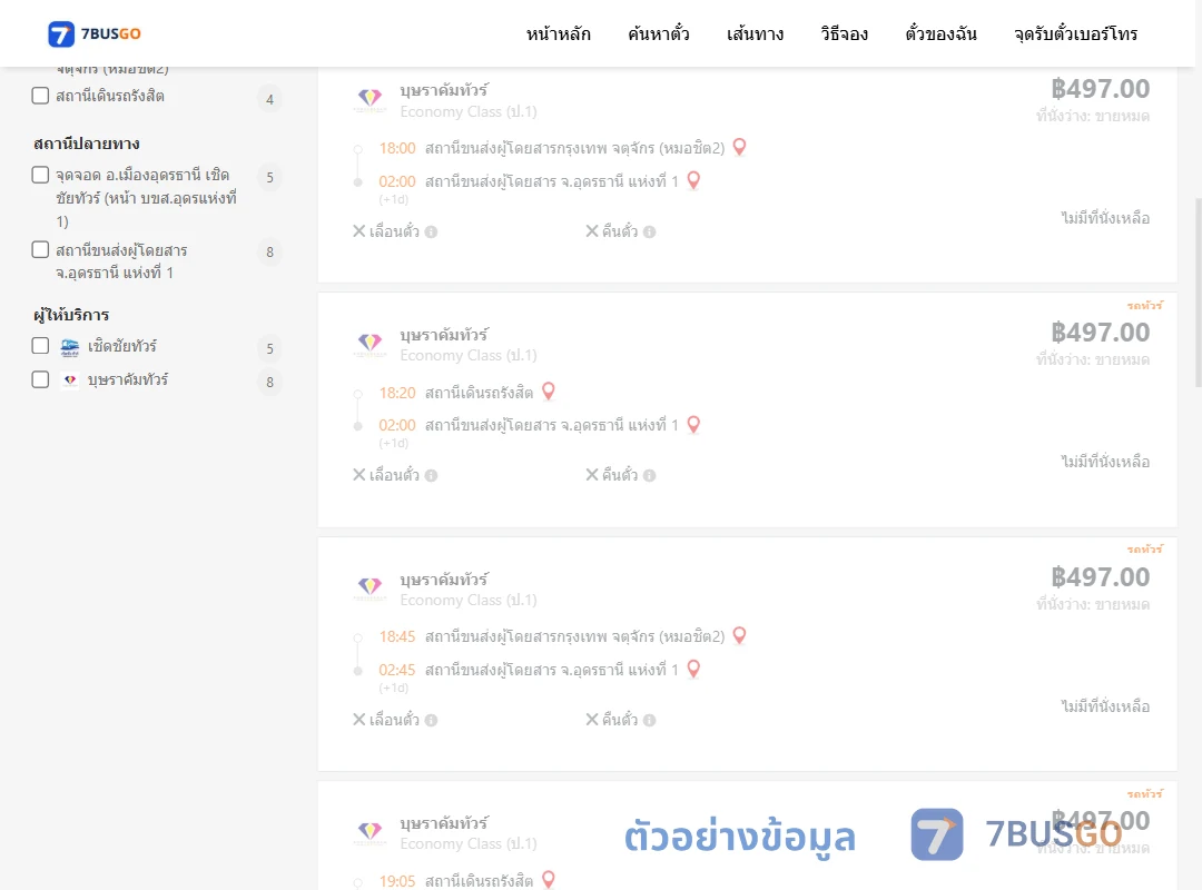 ตัวอย่างผลค้นหา กรุงเทพฯ-อุดรธานี