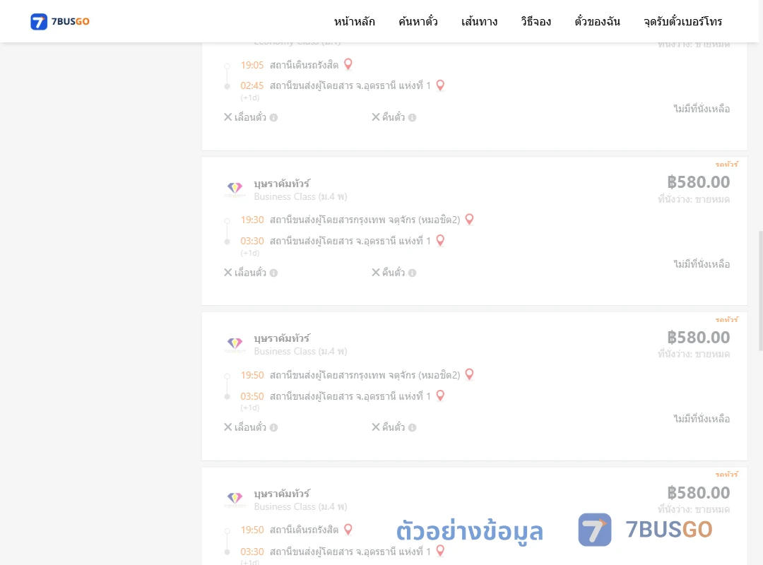 ตัวอย่างผลค้นหา กรุงเทพฯ-อุดรธานี