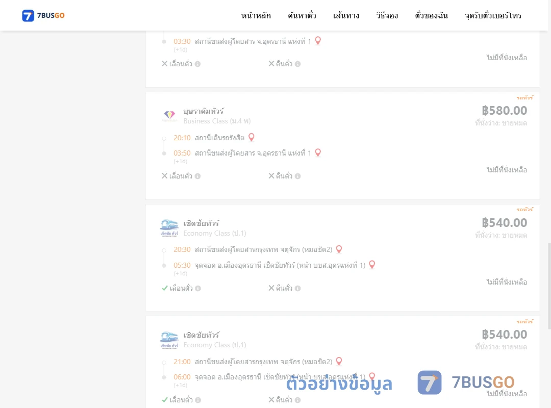 ตัวอย่างผลค้นหา กรุงเทพฯ-อุดรธานี