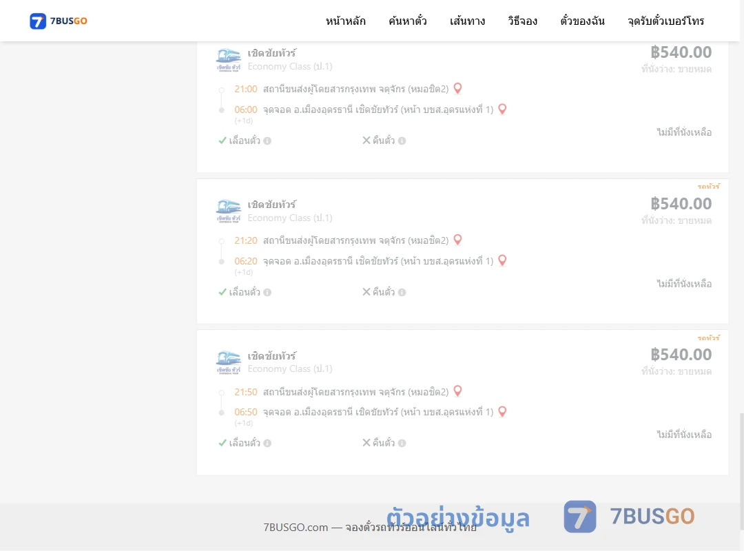 ตัวอย่างผลค้นหา กรุงเทพฯ-อุดรธานี