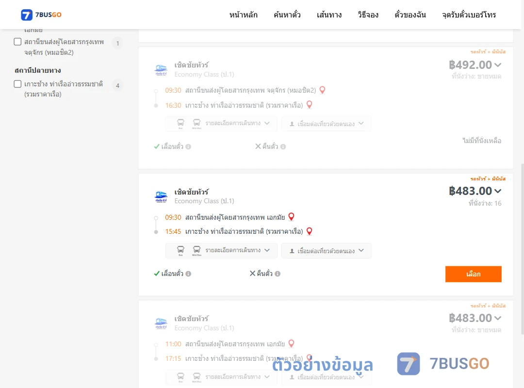 ตัวอย่างผลค้นหา กรุงเทพฯ-เกาะช้าง
