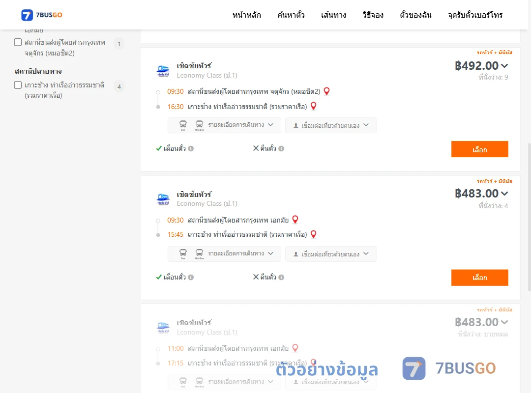 ตัวอย่างผลค้นหา กรุงเทพฯ-เกาะช้างท่าเรืออ่าวธรรมชาติรวมราคาเรือ