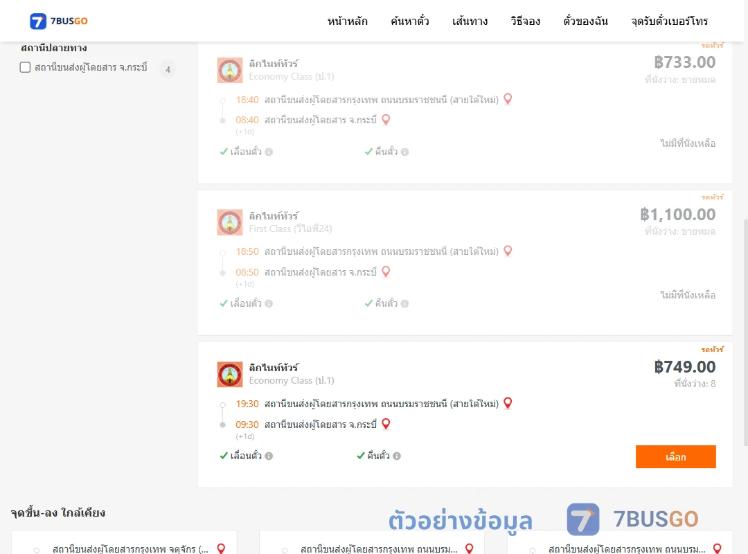 ตัวอย่างผลค้นหา กรุงเทพฯ-กระบี่