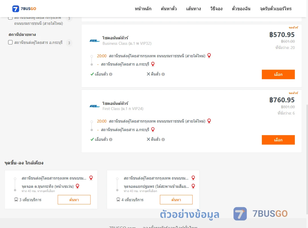 ตัวอย่างผลค้นหา กรุงเทพฯ-กระบุรี