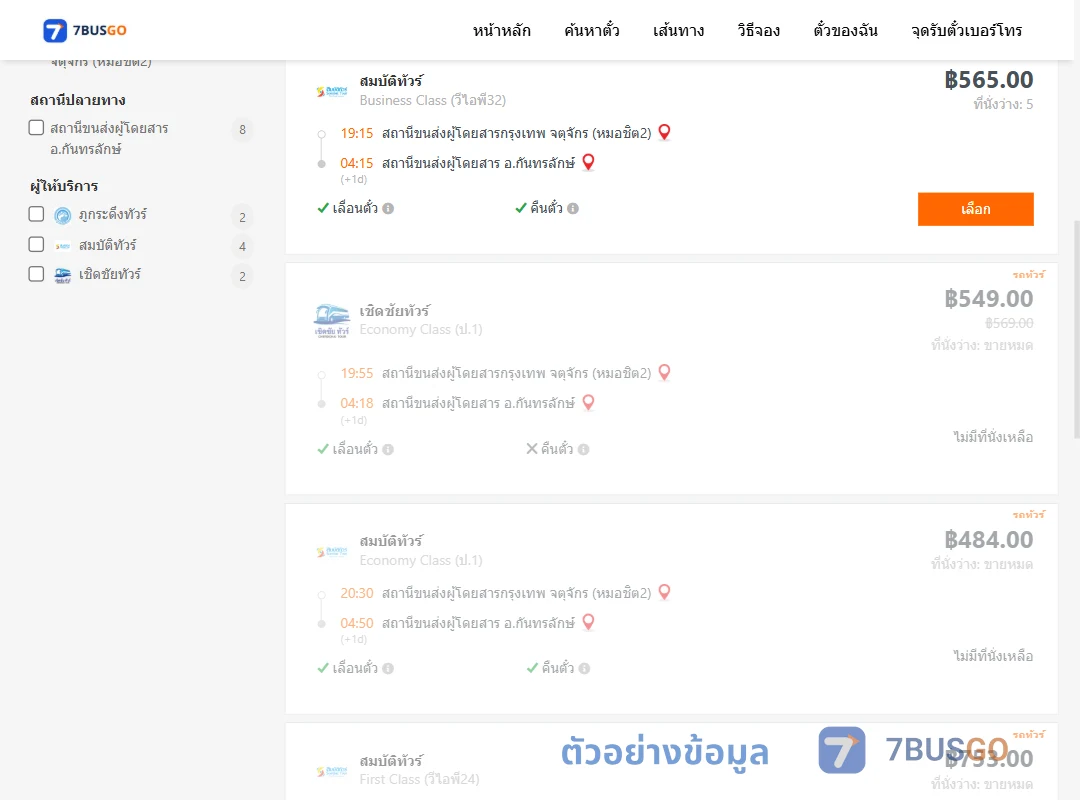 ตัวอย่างผลค้นหา กรุงเทพฯ-กันทรลักษ์