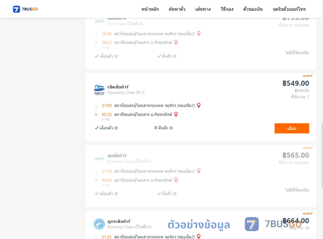 ตัวอย่างผลค้นหา กรุงเทพฯ-กันทรลักษ์