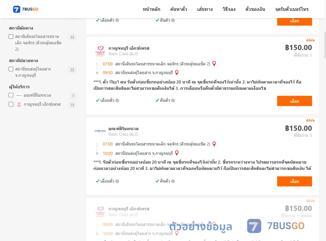 ตัวอย่างผลค้นหา กรุงเทพฯ-กาญจนบุรี