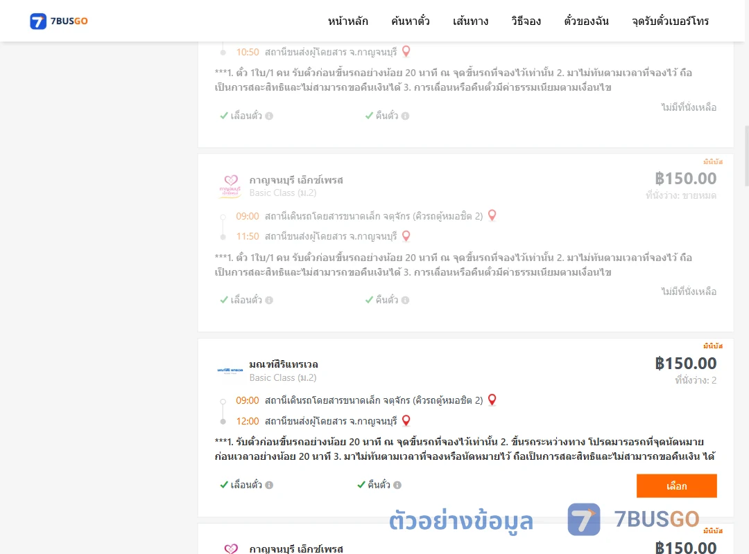 ตัวอย่างผลค้นหา กรุงเทพฯ-กาญจนบุรี